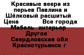 Красивые веера из перьев Павлина и Шёлковый расшитый › Цена ­ 1 999 - Все города Мебель, интерьер » Другое   . Свердловская обл.,Краснотурьинск г.